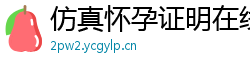 仿真怀孕证明在线制作(微:7862262)